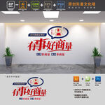 有事好商量议事室文化墙