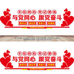 与党同心跟党奋斗文化墙