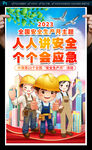 2023年安全生产月海报