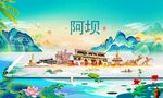 阿坝
