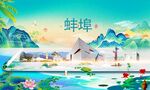 蚌埠