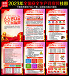 2023年安全月