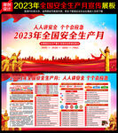 2023安全月