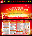 2023安全月