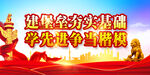 党建