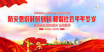 防灾减灾