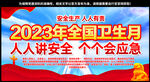 2023安全生产月