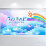 成长纪念册儿童成长手册海报展板