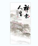 新中式水墨山水