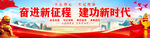 奋进新征程建功新时代