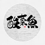 酸菜鱼