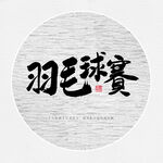 羽毛球赛