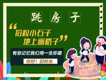 跳房子游戏