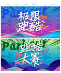 跑酷