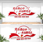 党在我心中永远跟党走