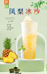 凤梨冰沙  