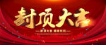 封顶大吉