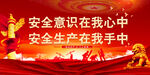 安全生产