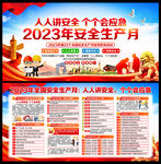 2023年安全生产
