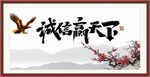 诚信赢天下