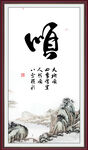 顺字画