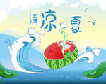 清凉一夏