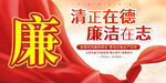 廉政反腐倡廉展板