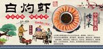 白灼虾背景墙