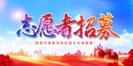 志愿者招募
