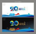 20周年庆