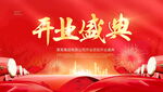 开业海报