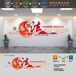 法治宣传文化墙