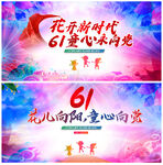 六一儿童节