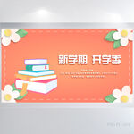 新学期新气象开学第一课展板海报