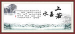 上善若水