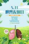 世界无烟日