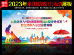 全国助残日