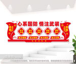 心系国防情注武装