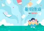 暑假作业封皮