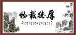 厚德载物