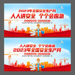 2023年安全生产月