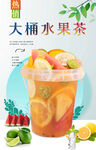 大桶水果茶 