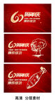 60周年庆