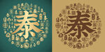 复古泰字书法泰字底纹泰字背景
