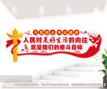 人民对美好生活的向往党建励志墙