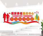 居家养老服务中心文化墙图片