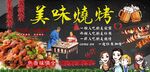 美味烧烤背景墙