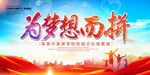 为梦想而拼