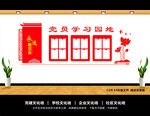 党员学习园地
