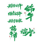 端午节字体古风字体